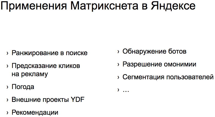 Применения Матрикснета в Яндексе