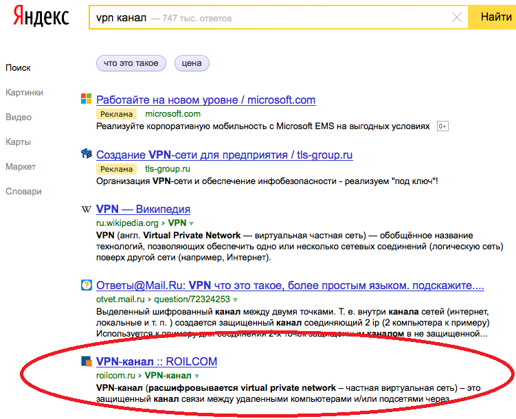 VPN-канал в топе поисковой выдачи Яндекса